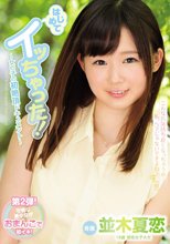 はじめてイッちゃった！～女の子の初絶頂ドキュメント～ 並木夏恋