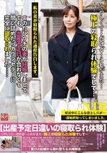 極上の寝取られ体験 このたびウチの妻が妊娠しましてでも、出産予定日が合わなくて問い詰めたらカウンセラーに完全に寝取られました… 汐河佳奈