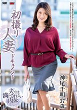 初撮り人妻ドキュメント 神尾千明_