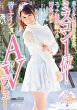 美人が多い福岡県の某大学ミスコン1位！エッチ経験極小の博多っ娘が皆にナイショでAVデビュー_