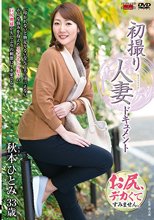 初撮り人妻ドキュメント 秋本ひとみ_
