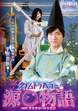 タイムトラベラー源○物語 浜崎真緒_