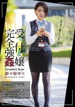 受付嬢完全強姦 紗々原ゆり