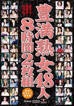 豊満熟女48人8時間2枚組