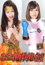 スーパーヒロイン絶体絶命!!Vol.66 ～暴かれたミス・ユニバースの正体～