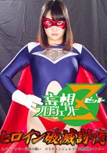 ヒロイン破滅討伐 スパンデクサー最後の戦い コスモエンジェルVS残酷妖魔ハンター