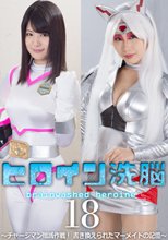 ヒロイン洗脳Vol.18 ～チャージマン殲滅作戦！書き換えられたマーメイドの記憶～