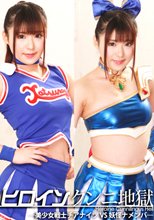 ヒロインクンニ地獄 美少女戦士チアナイツＶＳ妖怪ナメンバ