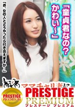 ママチャリ妻に人生相談！！3歳のお子さんを持つ美人妻ゆいさん(29)華奢な体にアンバランスな巨乳！→40歳で童貞のたかしさんの相談を…→「奥さんの裸見たいです…」「え！？」→たかしさんの願望を叶えてください！服を脱ぐと半端ない巨乳がこぼれ出し、結合部丸見え騎乗位は童貞君に刺激強すぎ！？→「ダメよ？焦っちゃ…」「あ～イイ～もっと突いて～！」→童貞の我武者羅なSEXに夢中なゆいさん、お子さんが託児所で待ってますけど…