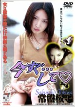 今すぐ・・・して　常盤桜子