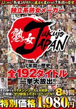 独立系熟女メーカー 熟女JAPAN 7年間の歴史 全192タイトル一挙大放出！その中でもイケメンシリーズは大好評なのでこの機会にぜひ御覧くださいスペシャル！！8時間