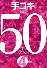 手コキ痴女50人4時間