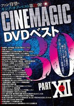 Cinemagic DVDベスト30 PartXII