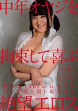 絶望エロス 中年オヤジを拘束して喜ぶ 低身長146cm Gカップ 白い乳房と黒い恥毛の女 若槻美香