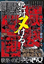 ヘンリー塚本原作 絶対ヌける！猥褻（わいせつ）図画 快楽にのたうついい女-新作撮り下ろし過激SEX集-