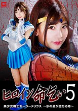 ヒロイン命乞い5 美少女戦士セーラーメリウス ～水の星が堕ちる時～