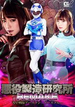 悪役製造研究所REMAKE　護星戦隊アースマン アースブルー