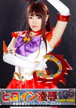 ヒロイン凌辱Vol.106 美聖女戦士セーラーファイヤーエルメス