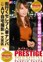 街行くセレブ人妻をナンパしてAV自宅撮影！⇒中出し性交！ celeb.47 嫌よ嫌よも好きのうち！お宝鑑定で自宅に突撃！疲れた身体も癒やしますよ？！ in 文京区