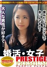 婚活女子01：このエロさは見ないとわからない！！出会いを求めて婚活パーティーに来る様なオンナは即ち、求めてるんです！！躰も(チ●コを)！！！そんな将来を焦り出したふわふわマ●コに安定した男を差し出せば、即日ホテルでハメ倒しのやりたい放題！！！何度も言うが、生々し過ぎる素人の極エロ素セックスは、本編を見ないとわからない！！！