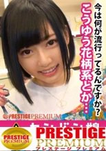 100%完全ガチ！噂の素人激カワ看板娘にアポなし取材⇒AV交渉！ target.35 高層ビル地下のアパレルショップでマン臭を撒き散らしながら人見知り娘とセックス！ in 青山