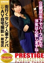 街行くセレブ人妻をナンパしてAV自宅撮影！⇒中出し性交！ celeb.55 どこからどう見ても清楚で貞淑な奥様がち○ぽ目の前に、同一人物とは思えないエロ妻に豹変！！！ in 新宿区