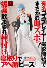 有名コスプレイヤー撮影開始でまさかの即ズボっ！ 媚薬飲まされ種付け寝取りでアヘ顔ピース 君色花音