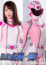 スーパーヒロイン危機一髪!!Vol.72 超装戦隊マーシャルフォース 戦闘員の報復編