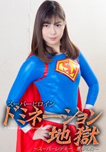 スーパーヒロインドミネーション地獄34 ～スーパーレディー悪夢の日～