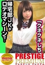 【#エロいJKと繋がりたい】帰宅部JKをバイブ付きロデオマシーンにRide ON！人懐っこいネコ顔美少女れなちゃん→お小遣いと引き換えにオマ○コへバイブ挿入！電マまで当てられてもう限界…→勢いでセックスしちゃってナカに出されて膣イキ！#敏感JK#感じまくり