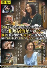 「おばさんを酔わせてどうするつもり？」若い男女で溢れ返る相席居酒屋で一人呑みしている熟女を狙い撃ちで口説いてお持ち帰り！寂しさと欲求不満が募った素人奥さんの乾いたカラダはよく濡れる！！VOL.5