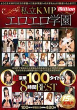 私立KMPエロエロ学園超豪華100タイトル8時間BEST