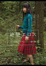 絶望エロス パパは私をママにした 澄川鮎