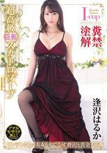 超高級巨乳スカトロソープ 逢沢はるか