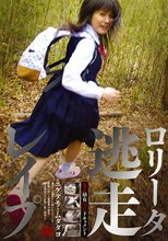 ロ●ータ逃走レイプ