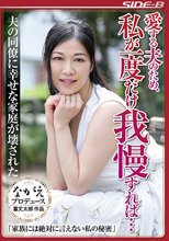 愛する夫のため、私が一度だけ我慢すれば… 夫の同僚に幸せな家庭が壊された 平野里実