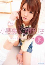 小悪魔JK 月野りさ