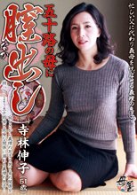 五十路の母に膣（なか）出し　寺林伸子51歳