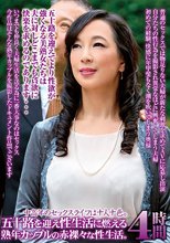 中高年のセックスライフは十人十色。五十路を迎え性生活に燃える熟年カップルの赤裸々な性生活。4時間