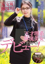 即採用！ 激高偏差値75！ 芸能界をあきらめて韓国○麗大学へ行った天才理系韓流美女まさかのデビュー！