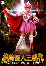絶倫怪人三部作Vol.1 忍鳥人バードフォース バードスワン