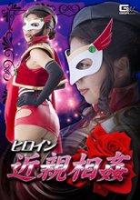 ヒロイン近親相姦
