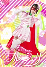 正義の美少女戦士フルーシェリ