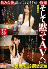 女子大生限定 飲み会後、部屋にお持ち帰り盗撮 そして黙ってAVへ no.16 美巨乳お嬢さま編 めぐみ/Fカップ/20才 ゆり/Fカップ/20才
