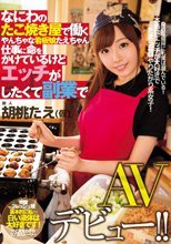 なにわのたこ焼き屋で働くやんちゃな看板娘たえちゃん 仕事に命をかけているけどエッチがしたくて副業でAVデビュー！！ 胡桃たえ