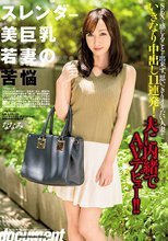 スレンダー美巨乳若妻の苦悩