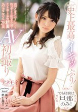 kawaii*史上最高のイキッぷり！でも経験は旦那のみ！週7オナニーしても物足りない欲求不満なオンナ盛りの本物新妻あきこさん28歳 AV初撮り