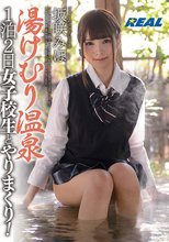 湯けむり温泉 1泊2日女子校生とやりまくり！ 坂咲みほ