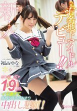 元有名地下アイドルデビュー！！男優チ●ポで19回もイキ過ぎて気持ち良さのあまり中出し懇願！ 福山ゆな