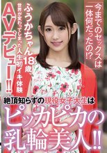 「今までのセックスは一体何だったの！？」絶頂（アクメ）知らずの現役女子大生はピッカピカの乳輪美人！！ふうかちゃん18歳、世界が変わってしまった人生初イキ体験AVデビュー！！